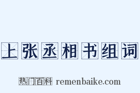 上张丞相书组词是什么意思的图片